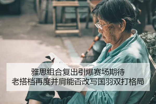 ya-si-zu-he-fu-chu-yin-bao-sai-chang-qi-dai-lao-da-dang-zai-du-bing-jian-neng-fou-gai-xie-guo-yu-shuang-da-ge-ju-2-913.jpg