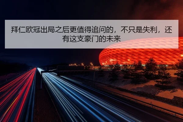 bai-ren-ou-guan-chu-ju-zhi-hou-geng-zhi-de-zhui-wen-de-bu-zhi-shi-shi-li-hai-you-zhe-zhi-hao-men-de-wei-lai-3-834.jpg