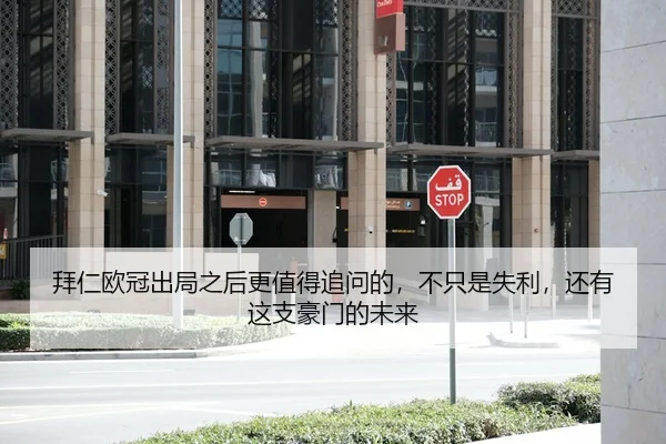 拜仁欧冠出局之后更值得追问的，不只是失利，还有这支豪门的未来