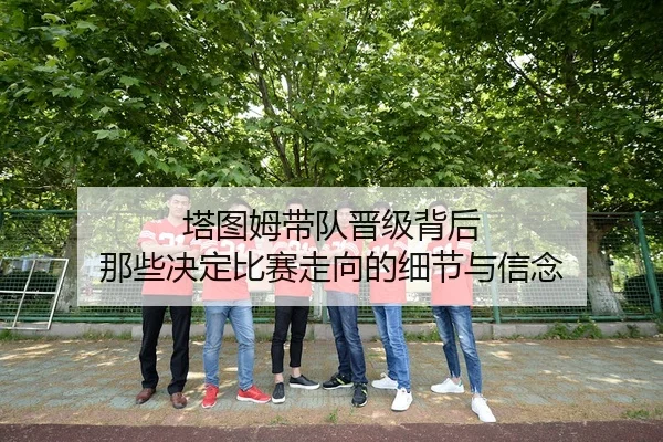 ta-tu-mu-dai-dui-jin-ji-bei-hou-na-xie-jue-ding-bi-sai-zou-xiang-de-xi-jie-yu-xin-nian-3-302.jpg