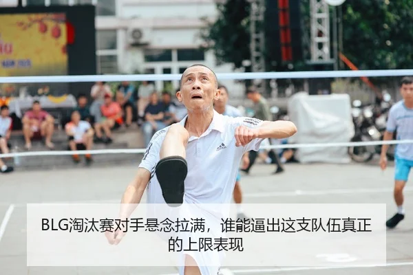 BLG淘汰赛对手悬念拉满，谁能逼出这支队伍真正的上限表现