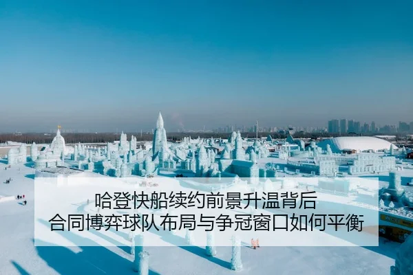 ha-deng-kuai-chuan-xu-yue-qian-jing-sheng-wen-bei-hou-he-tong-bo-yi-qiu-dui-bu-ju-yu-zheng-guan-chuang-kou-ru-he-ping-2-616.jpg