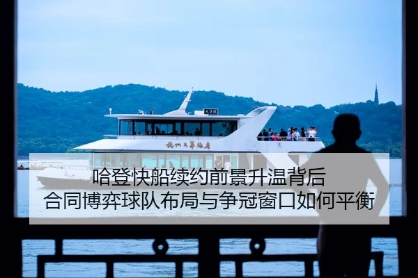 ha-deng-kuai-chuan-xu-yue-qian-jing-sheng-wen-bei-hou-he-tong-bo-yi-qiu-dui-bu-ju-yu-zheng-guan-chuang-kou-ru-he-ping-3-943.jpg